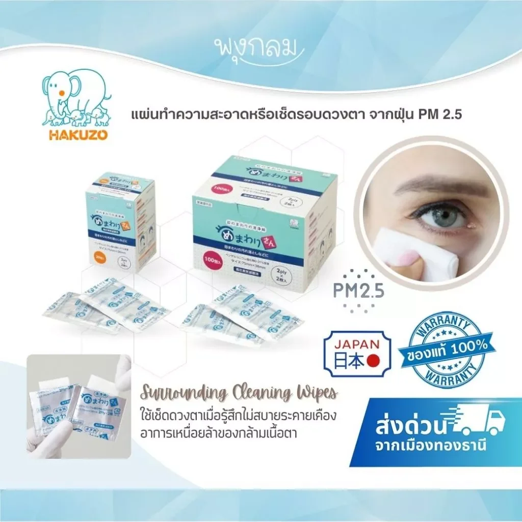 Hakuzo แผ่นทำความสะอาดรอบดวงตา ป้องกันฝุ่น PM 2.5 Eye Surrounding Cleaning Wipes