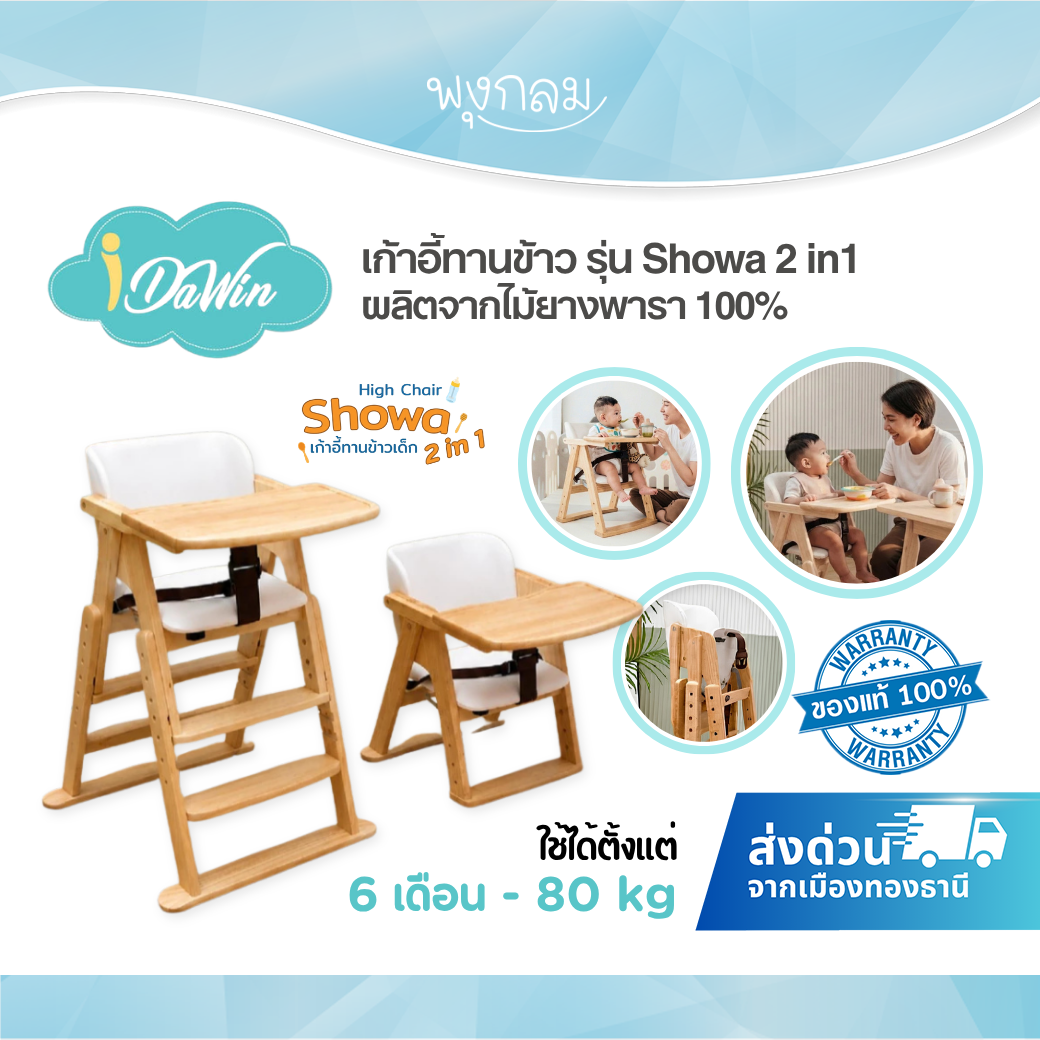 IDAWIN Showa 2 in 1 เก้าอี้ทานข้าวเด็ก ปรับ High Chair & Low Chair ไม้ยางพาราแท้ 100%