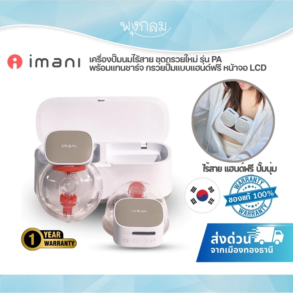 IMANI i2Plus เครื่องปั๊มนมไร้สาย รุ่น PA พร้อมแท่นชาร์จ Dual Dock