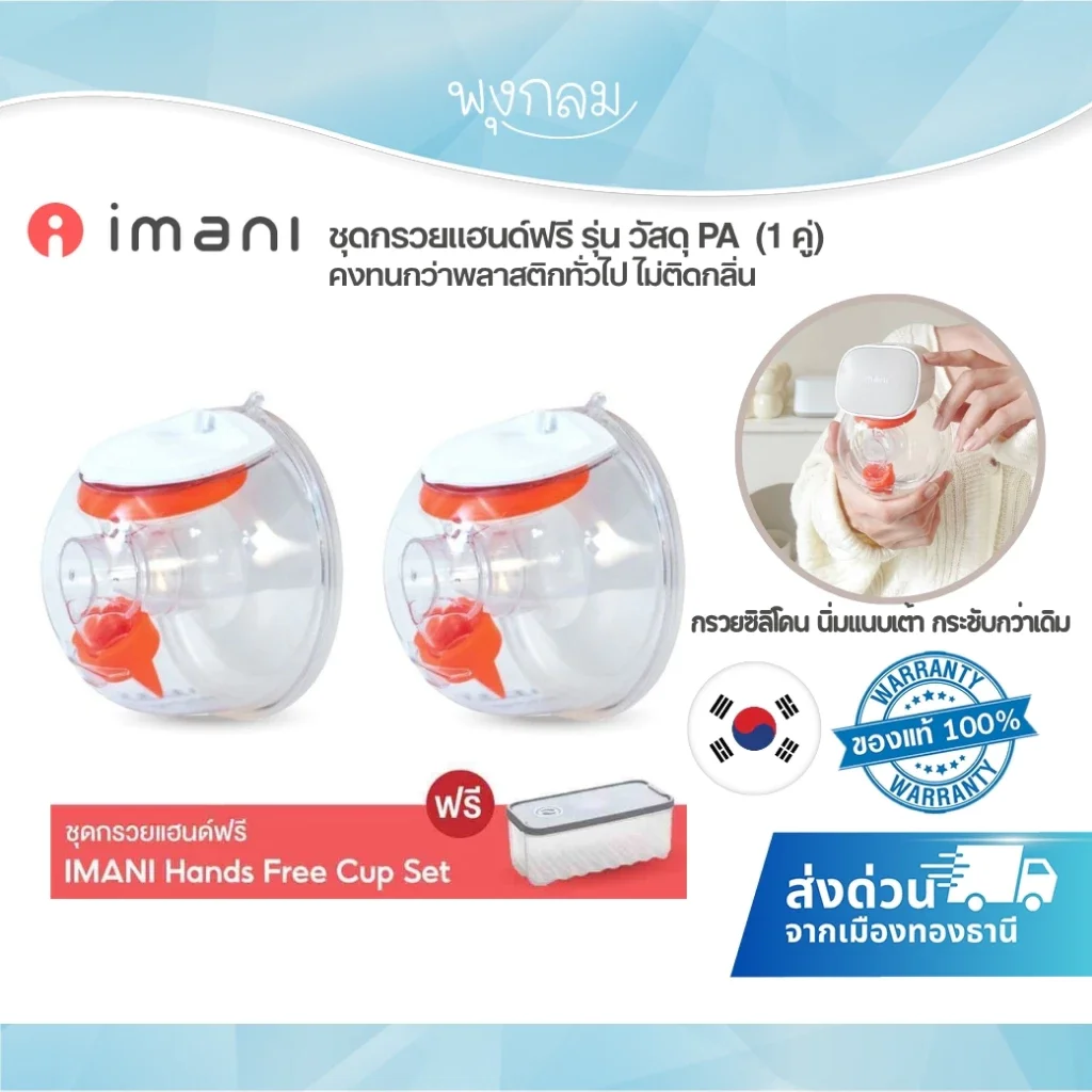 IMANI Hands-free กรวยปั๊มนมแฮนด์ฟรี วัสดุใหม่ PA (2ข้าง)