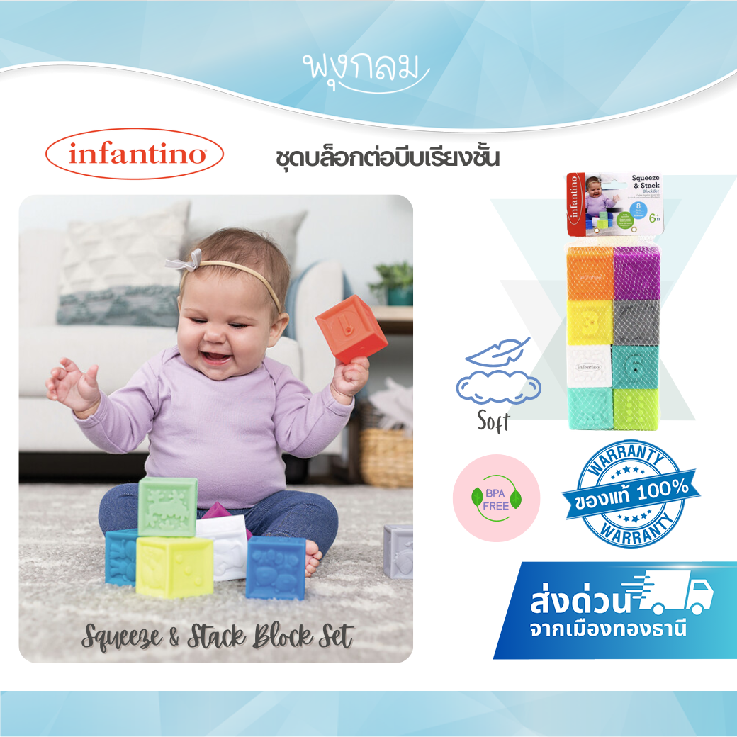 INFANTINO ชุดของเล่นบล็อกต่อนิ่ม 8 ชิ้น (6m+)