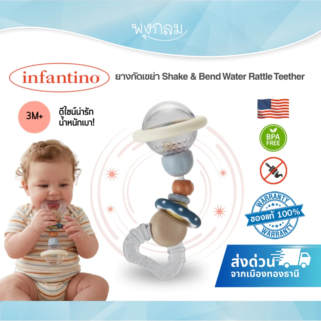 INFANTINO ยางกัดเขย่า Shake & Bend Water Rattle Teether เสริมพัฒนาการเด็ก 3 เดือนขึ้นไป
