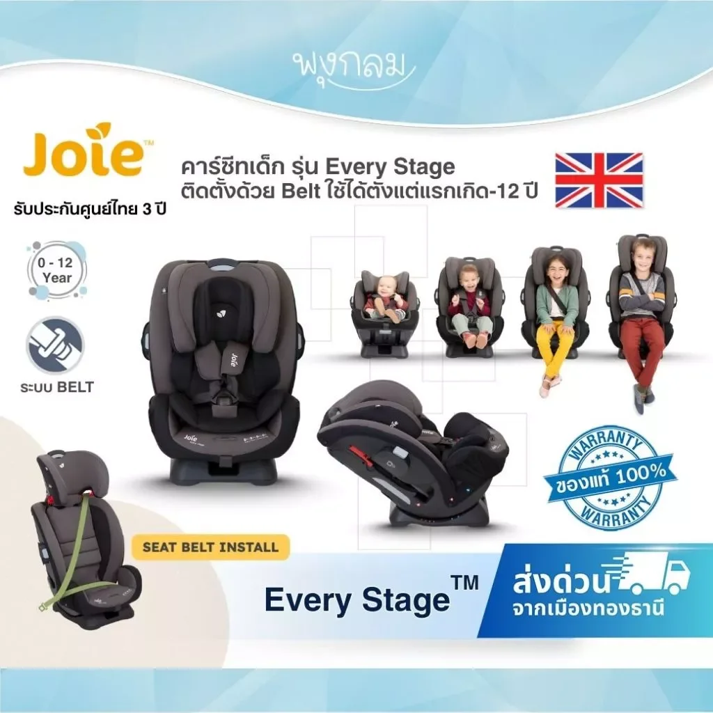 Joie คาร์ซีท Every Stage ใช้ได้ตั้งแต่แรกเกิด - 12 ปี (0-36 กก.)