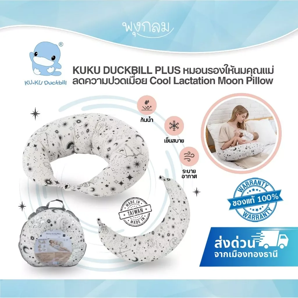 KUKU DUCKBILL PLUS หมอนรองให้นมคุณแม่ ลดความปวดเมื่อย
