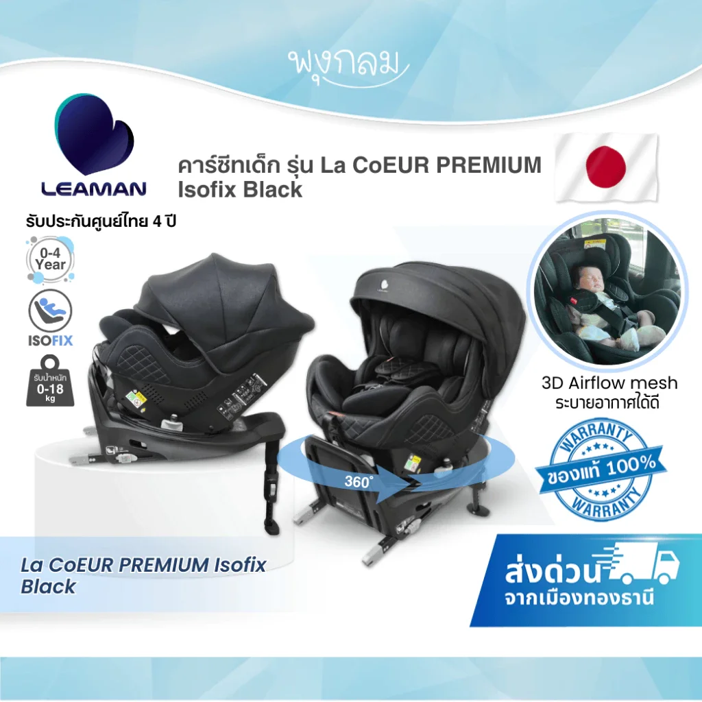 LEAMAN คาร์ซีทเด็ก รุ่น La CoEUR PREMIUM Isofix Black (0-4y)