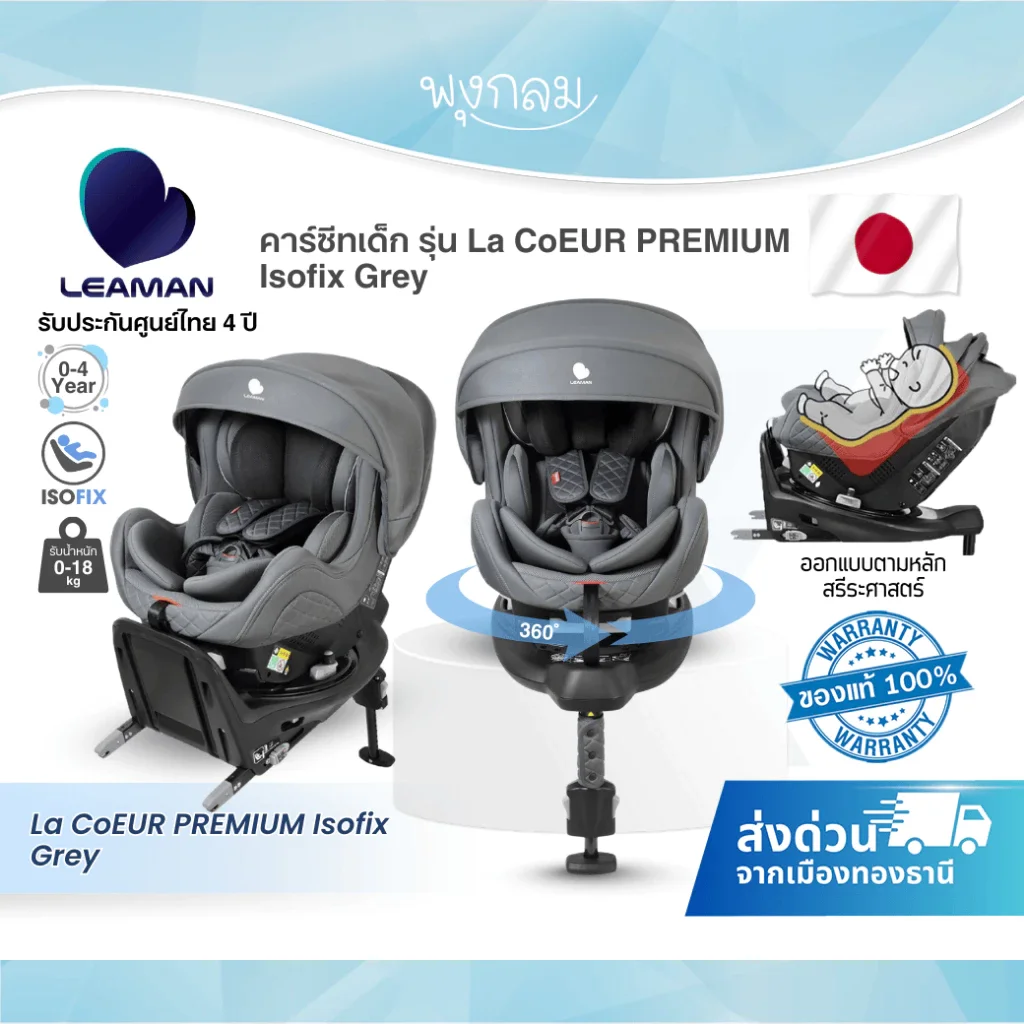 LEAMAN คาร์ซีทเด็กรุ่น La CoEUR PREMIUM Isofix Grey มาตรฐาน R129 (0-4y)