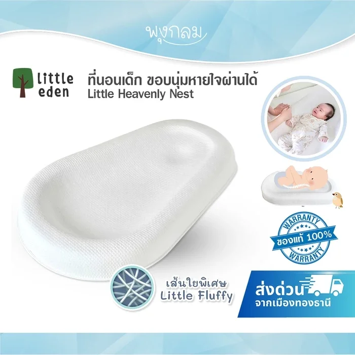 Little Heavenly Nest ที่นอนเด็กแรกเกิด ขอบนุ่ม ระบายอากาศได้ดี รองรับสรีระ สำหรับเด็ก 0-8 เดือน
