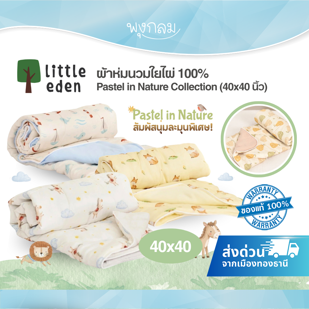 LITTLE EDEN ผ้าห่มนวมใยไผ่ 100% Pastel in Nature Collection ขนาด 100x100 cm.
