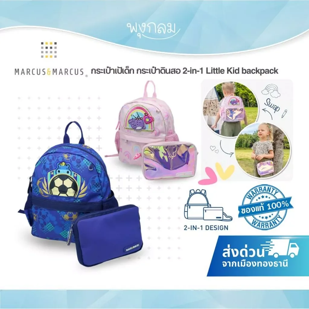 MARCUS & MARCUS 2-in-1 Little Kid Backpack กระเป๋าเป้เด็กและกระเป๋าสะพาย