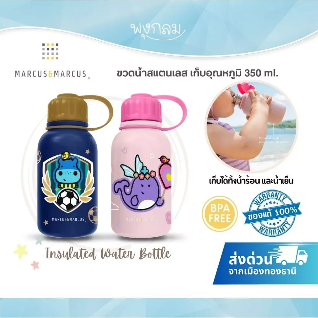 MARCUS & MARCUS ขวดน้ำสแตนเลสเก็บอุณหภูมิ Insulated Water Bottle 350ml สำหรับเด็ก 12 เดือนขึ้นไป