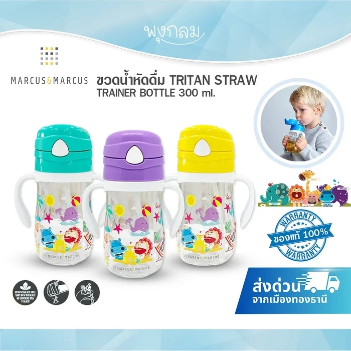 MARCUS & MARCUS ขวดน้ำหัดดื่ม Tritan Straw Trainer Bottle 300ml.