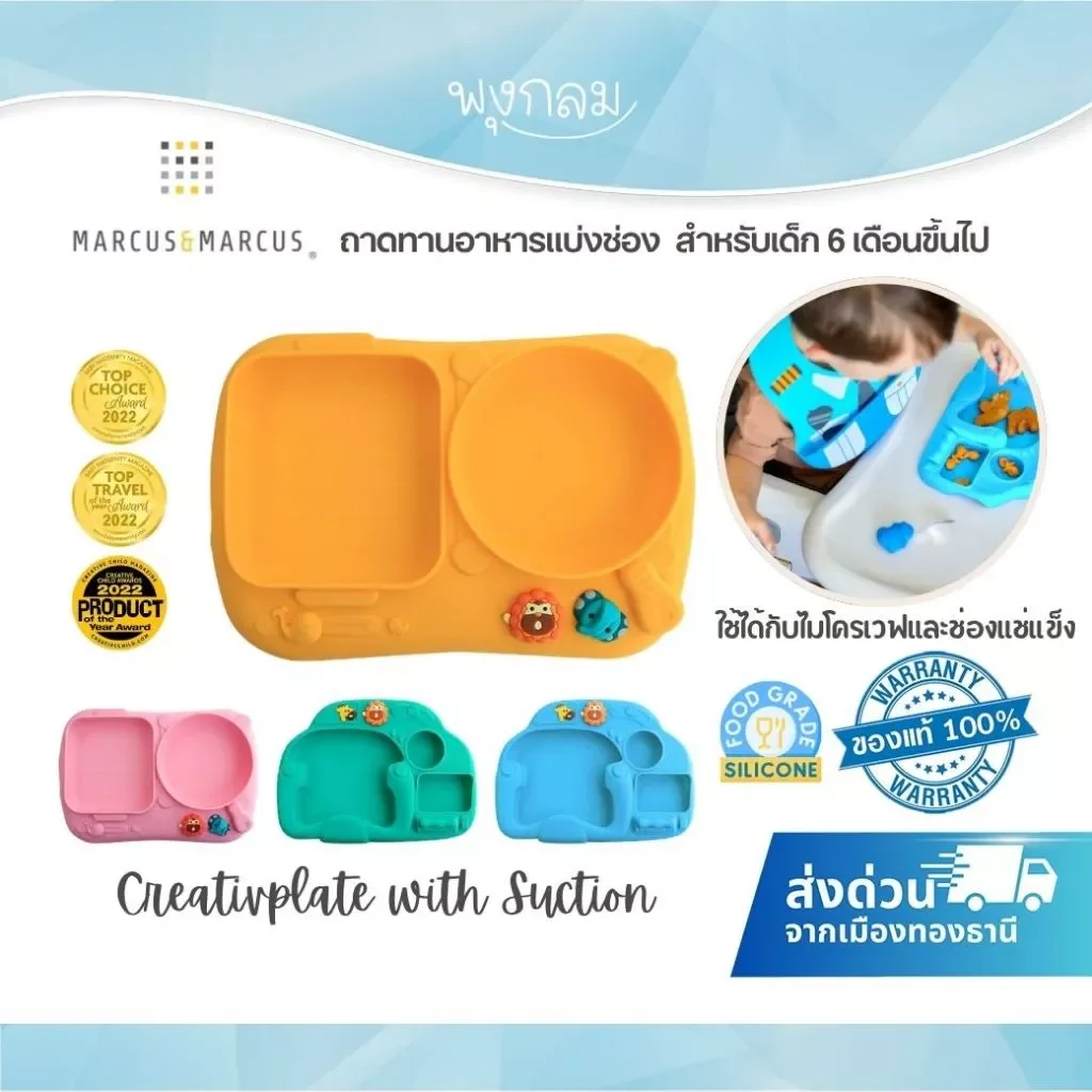 Marcus & Marcus Creativplate with Suction ถาดอาหารเด็กแบ่งช่อง จานดูดโต๊ะ 6M+
