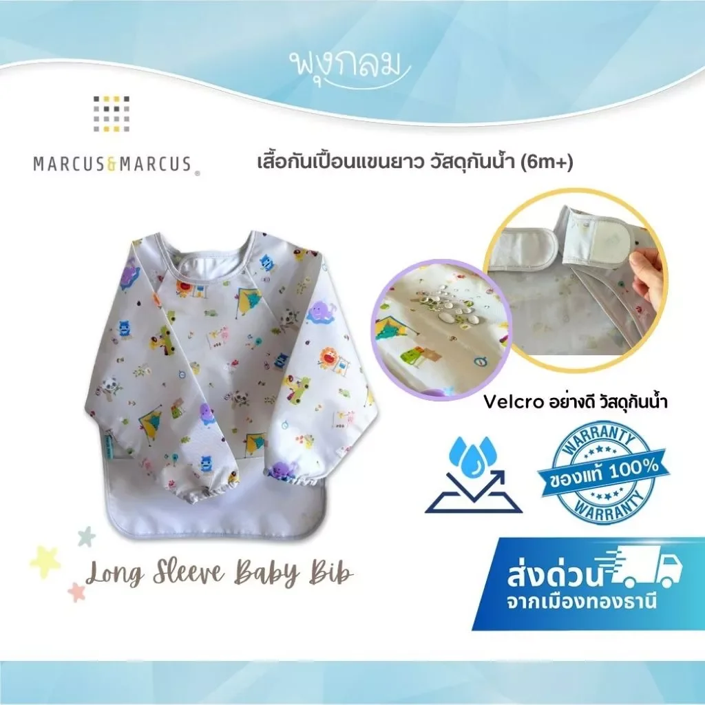 MARCUS & MARCUS เสื้อกันเปื้อนแขนยาว Long Sleeve Baby Bib กันน้ำ สำหรับเด็ก 6 เดือนขึ้นไป