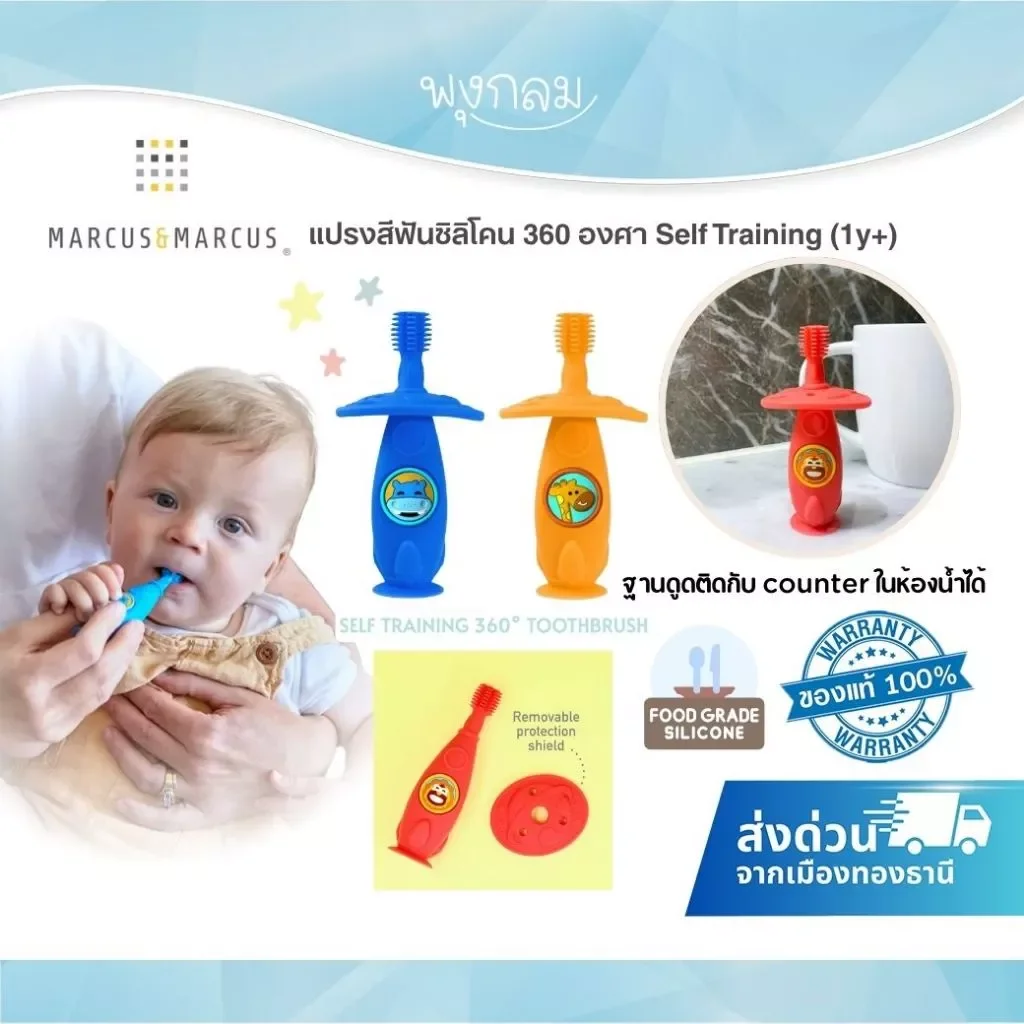 MARCUS & MARCUS แปรงสีฟันซิลิโคน 360 องศา Self Training Toothbrush สำหรับเด็ก 1 ปีขึ้นไป