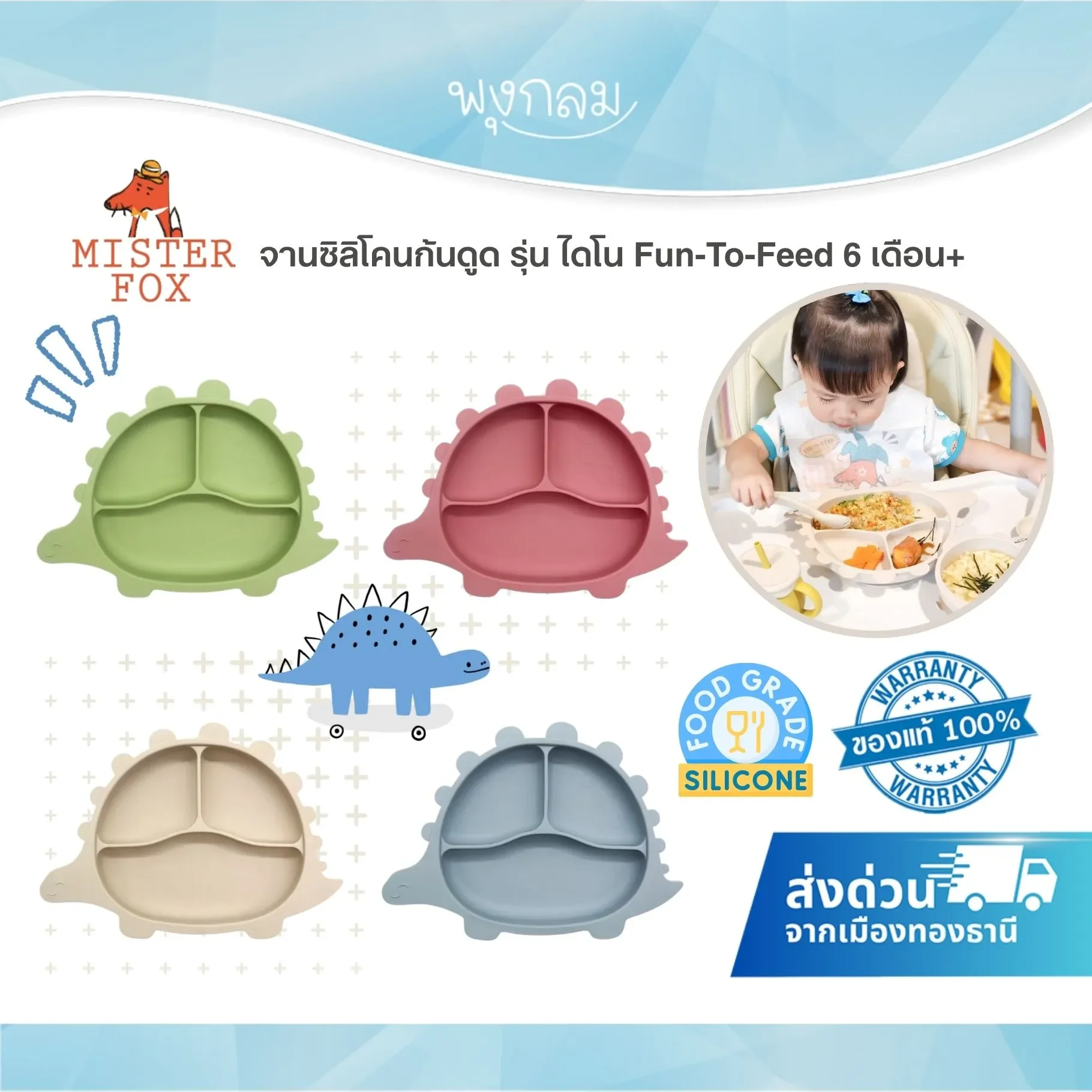 MISTER FOX จานซิลิโคน ก้นดูดไดโนเสาร์ (6m+)