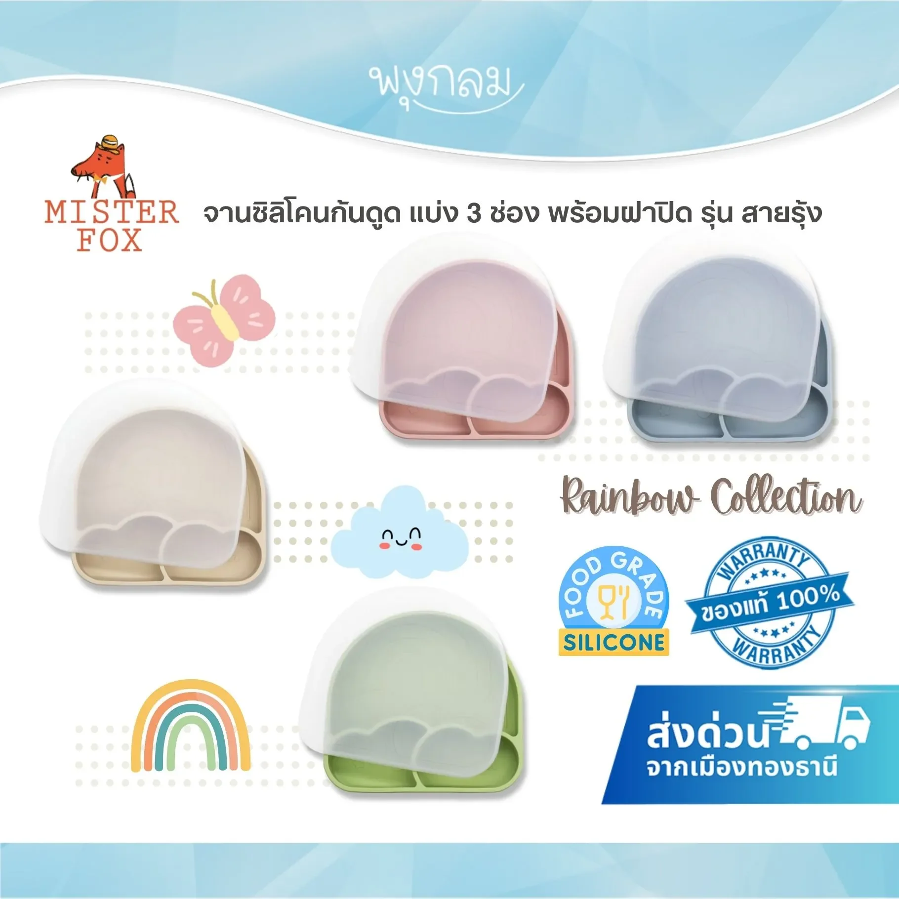 MISTER FOX จานซิลิโคน แบ่ง 3 ช่อง ก้นดูด มีฝาปิด สายรุ้ง (6m+)