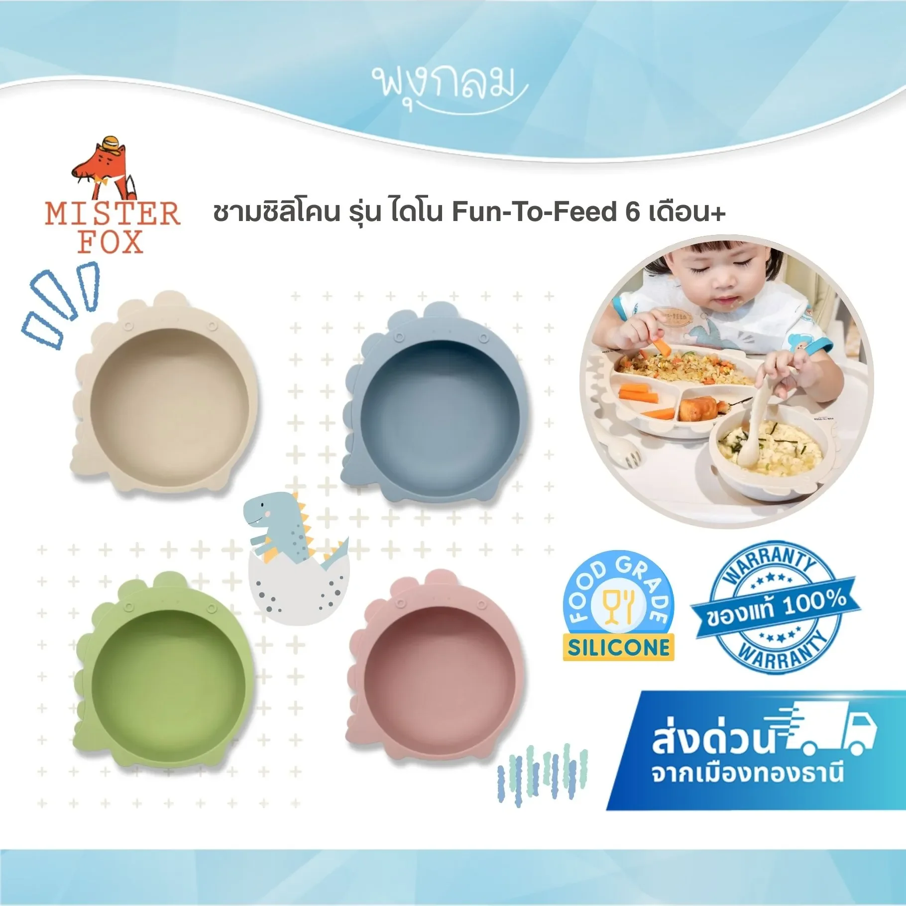 MISTER FOX ชามซิลิโคนเด็ก ก้นดูด รุ่น ไดโนเสาร์ Fun-To-Feed (6m+)