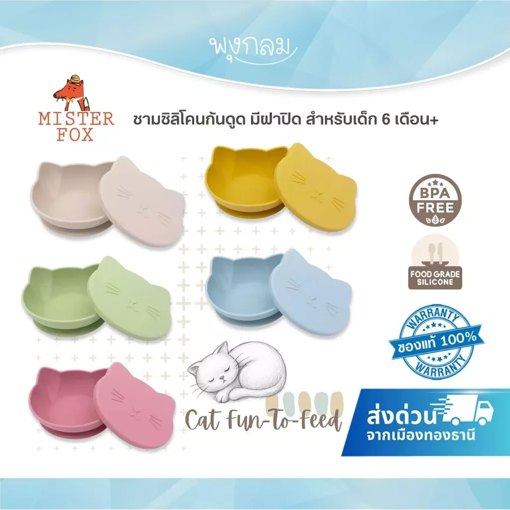 MISTER FOX ชามซิลิโคนก้นดูด มีฝาปิด Cat Fun-To-Feed 6 เดือนขึ้นไป