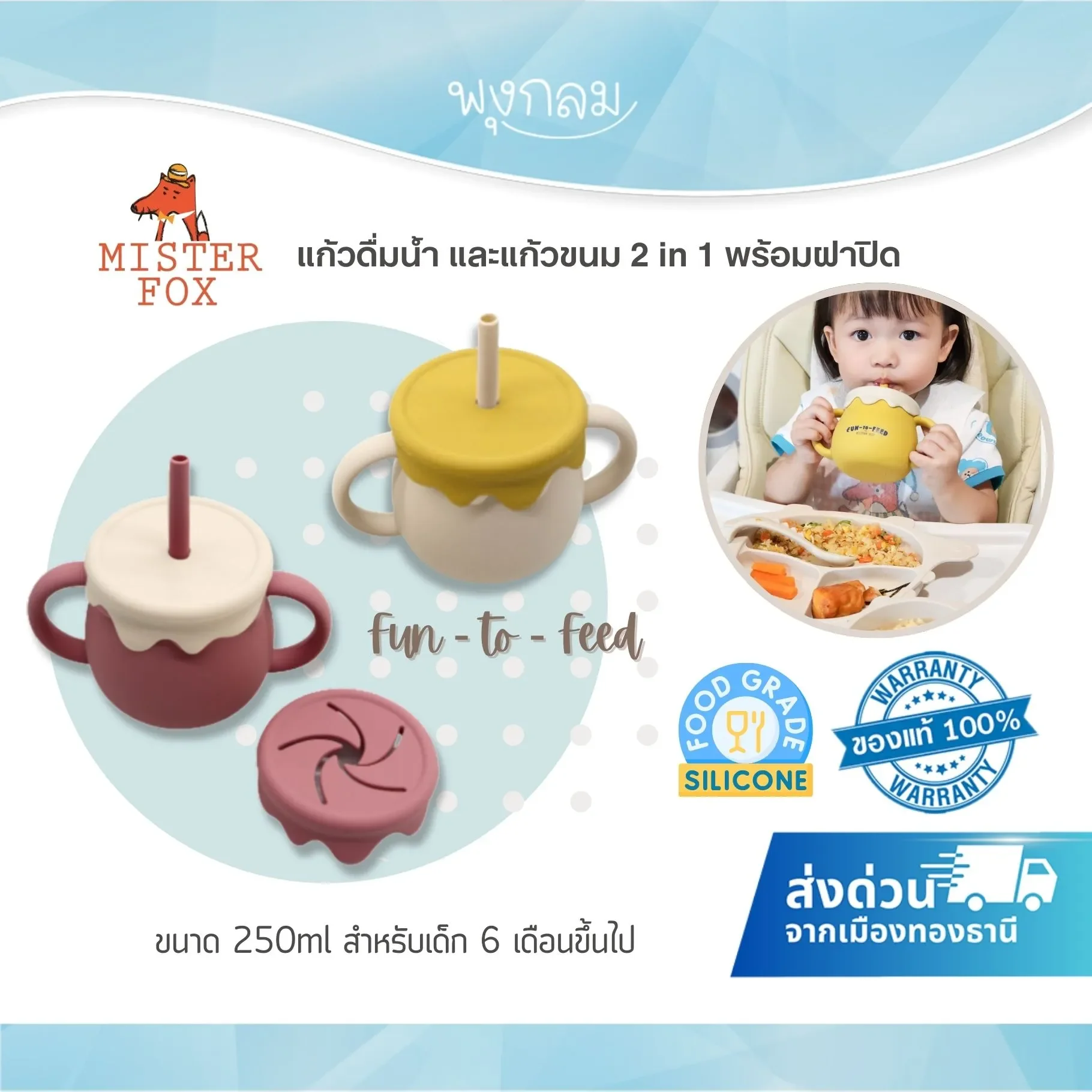 MISTER FOX แก้วน้ำ 2in1 พร้อมฝาปิด 250 ml. (6m+)