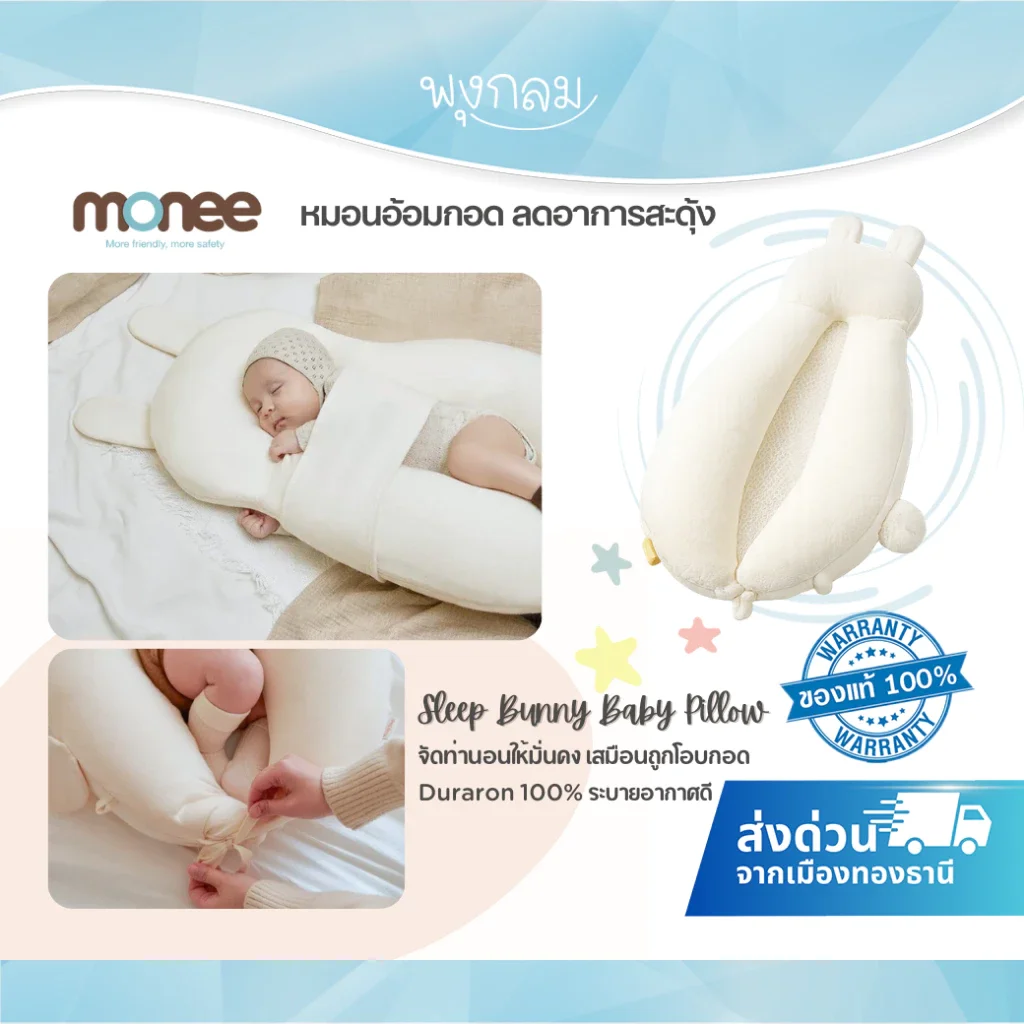 MONEE Cool Sleep Bunny หมอนอ้อมกอดทารก ลดอาการสะดุ้ง นอนหลับสบาย