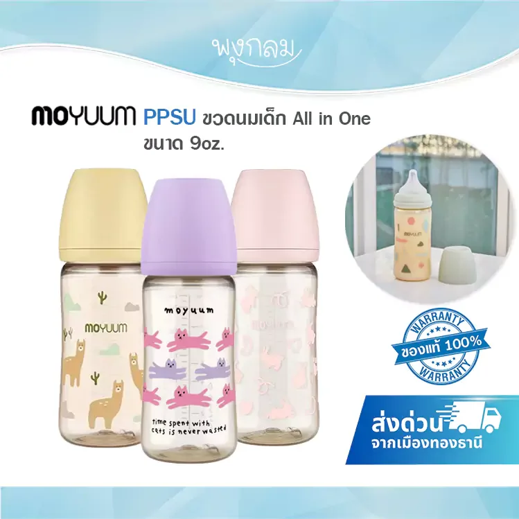 MOYUUM ขวดนม PPSU 9 ออนซ์ รุ่น All in One