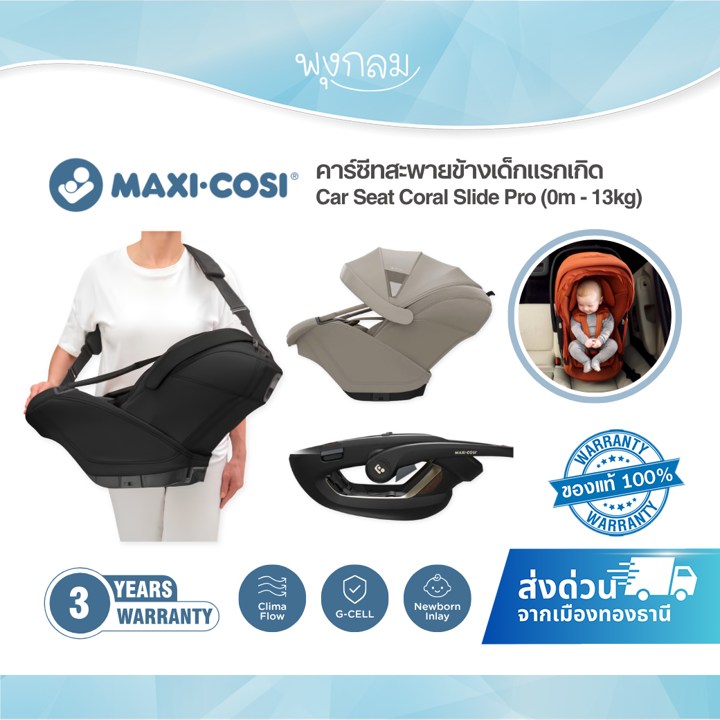 Maxi Cosi Coral Slide Pro คาร์ซีทเด็กแรกเกิด Soft Carrier ถอดได้ แรกเกิด–13 กก.