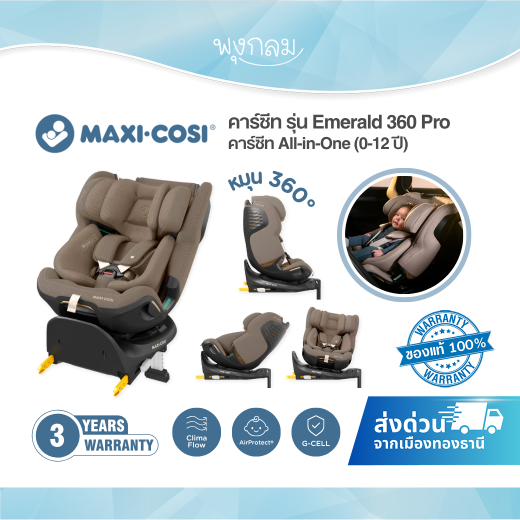 Maxi-Cosi Emerald 360 Pro คาร์ซีท All-in-One แรกเกิด-12 ปี พร้อมระบบ ClimaFlow ลดความร้อน