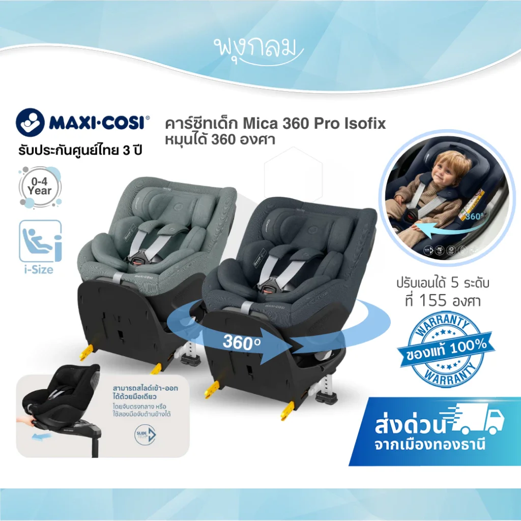 Maxi Cosi คาร์ซีทเด็ก Mica 360 Pro i-Size ติดตั้งระบบ Isofix หมุนได้ 360° (0-4y)