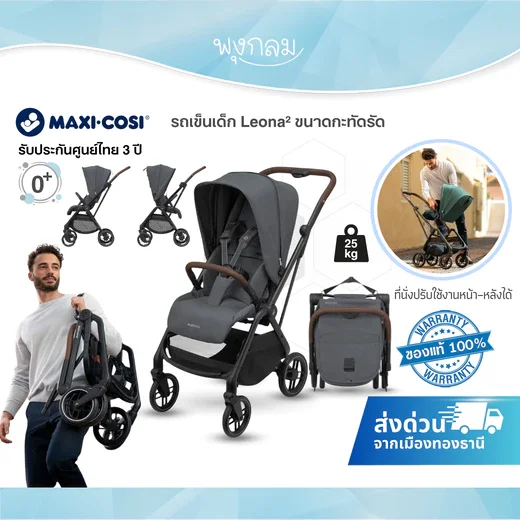 Maxi Cosi รถเข็นเด็ก Leona² ขนาดกะทัดรัด ใช้ได้ตั้งแต่แรกเกิด – 4 ขวบ