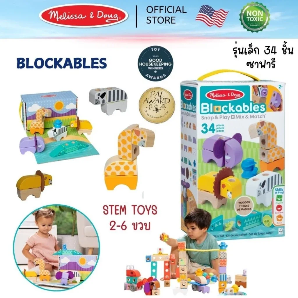 Melissa & Doug Blockables Safari Play Set รุ่น 50171 บล็อกไม้ตัวต่อ STEM ชุดซาฟารี 34 ชิ้น