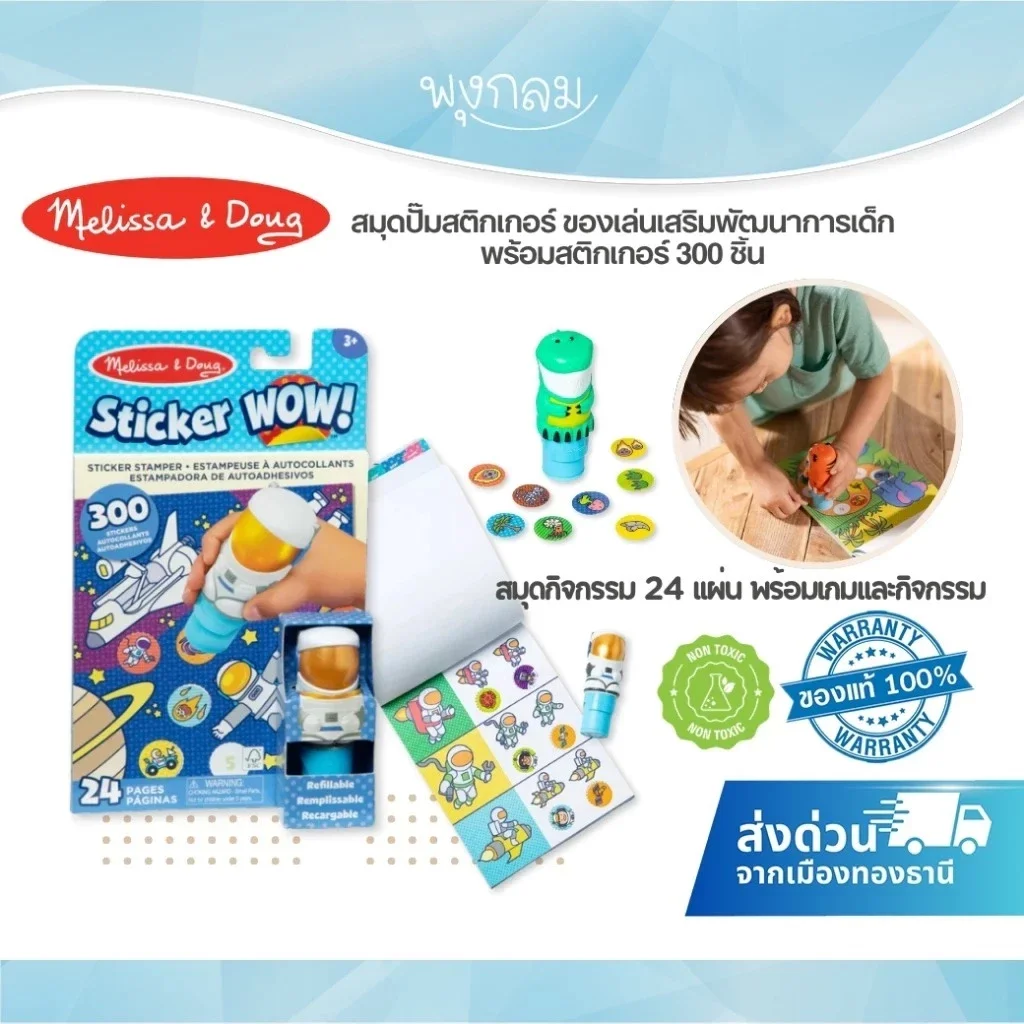 Melissa & Doug Sticker WOW Activity Pad & Sticker Stamper สมุดกิจกรรม พร้อมตัวปั๊มสติกเกอร์ 300 ดวง