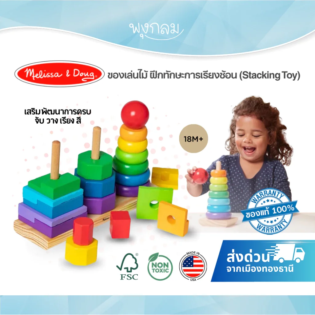 Melissa & Doug ของเล่นไม้ฝึกทักษะการเรียงซ้อน (Stacking Toy) วัสดุไม้ FSC ปลอดภัย 100% (18M+)