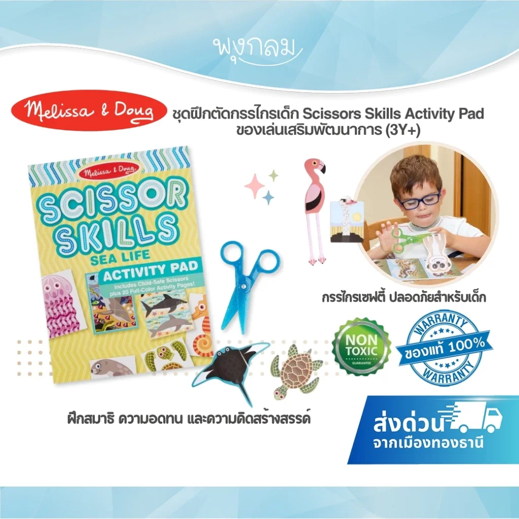 Melissa & Doug ชุดฝึกตัดกรรไกรเด็ก Scissors Skills Activity Pad ของเล่นเสริมพัฒนาการ (3Y+)