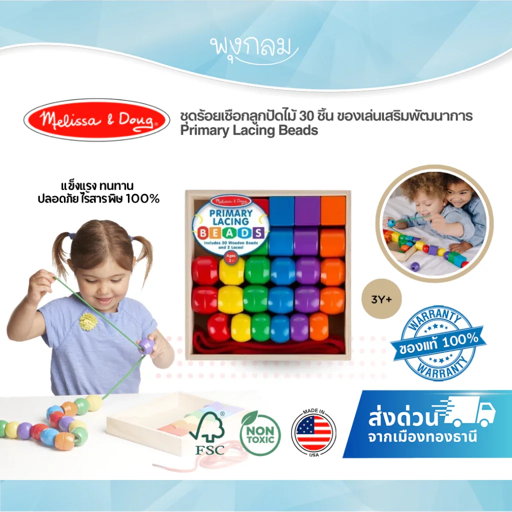 Melissa & Doug ชุดร้อยเชือกลูกปัดไม้ 30 ชิ้น ของเล่นเสริมพัฒนาการ Primary Lacing Beads (3Y+)