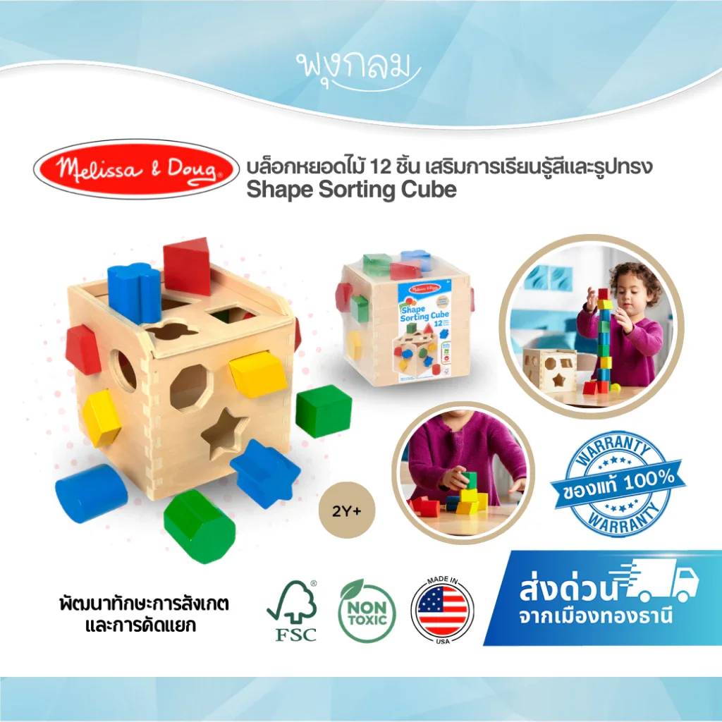 Melissa & Doug บล็อกหยอดไม้ 12 ชิ้น เสริมพัฒนาการ เรียนรู้สีและรูปทรง Shape Sorting Cube (2Y+)