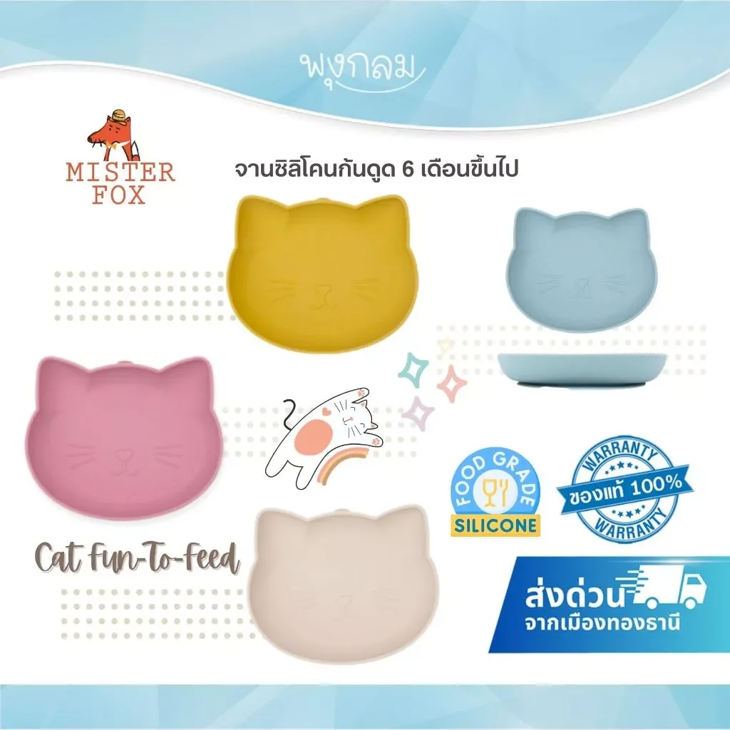 Mister Fox จานซิลิโคนก้นดูด Cat Fun-To-Feed สำหรับเด็ก 6 เดือนขึ้นไป