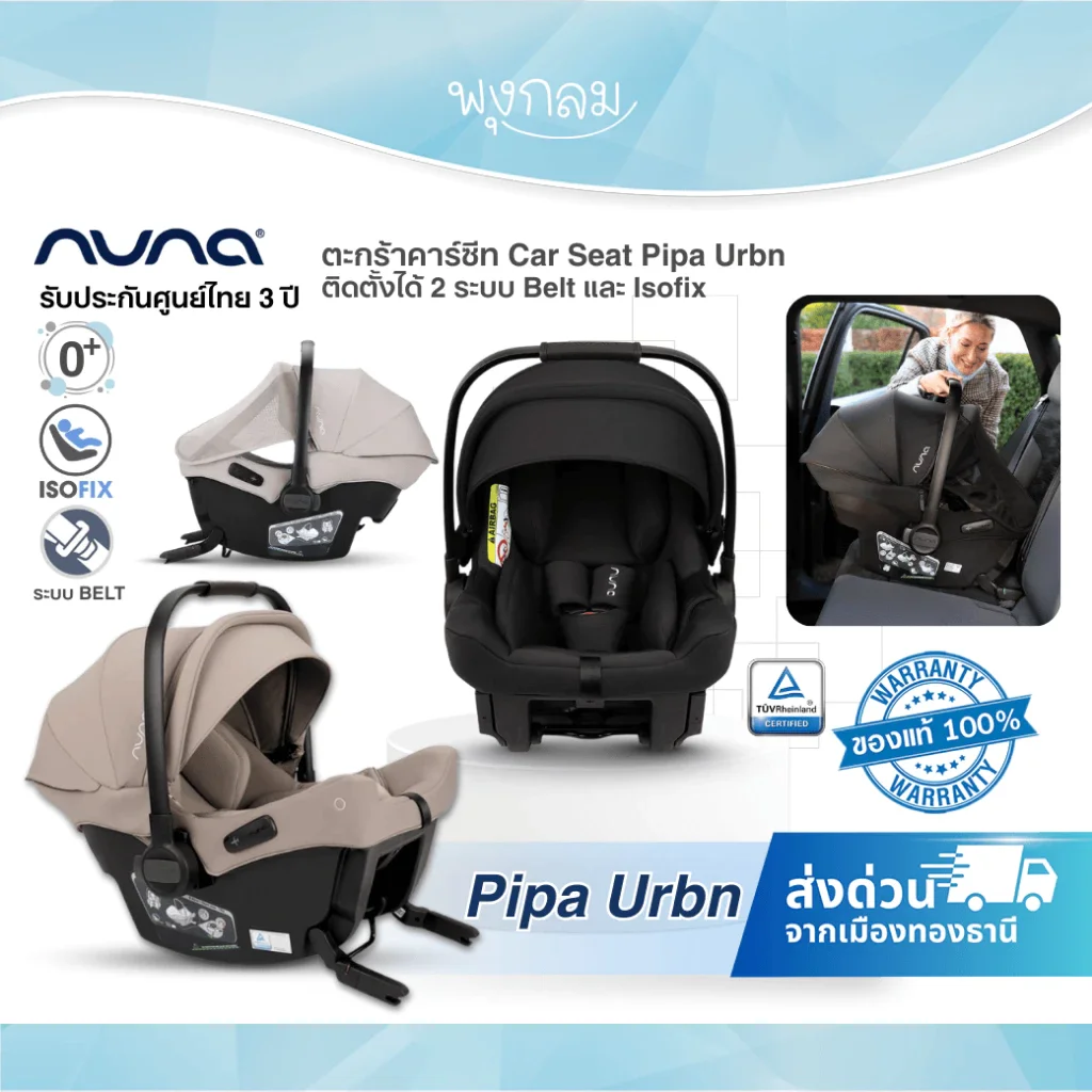 NUNA ตะกร้าคาร์ซีท Car Seat Pipa Urbn ติดตั้งได้ 2 ระบบ Belt และ Isofix แรกเกิด - 13 กิโล
