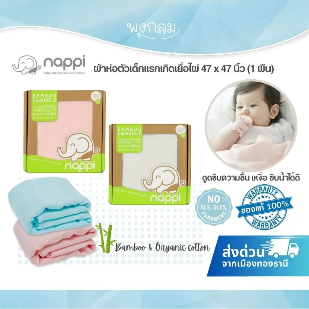 Nappi ผ้าห่อตัวเด็กแรกเกิด เยื่อไผ่ 47x47 นิ้ว นุ่มพิเศษ ปลอดสารเคมี