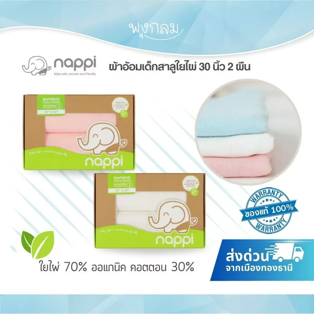 NAPPI ผ้าอ้อมสาลูใยไผ่ 30x30 นิ้ว 2 ผืน นุ่มพิเศษ ซับน้ำดี ระบายอากาศเยี่ยม