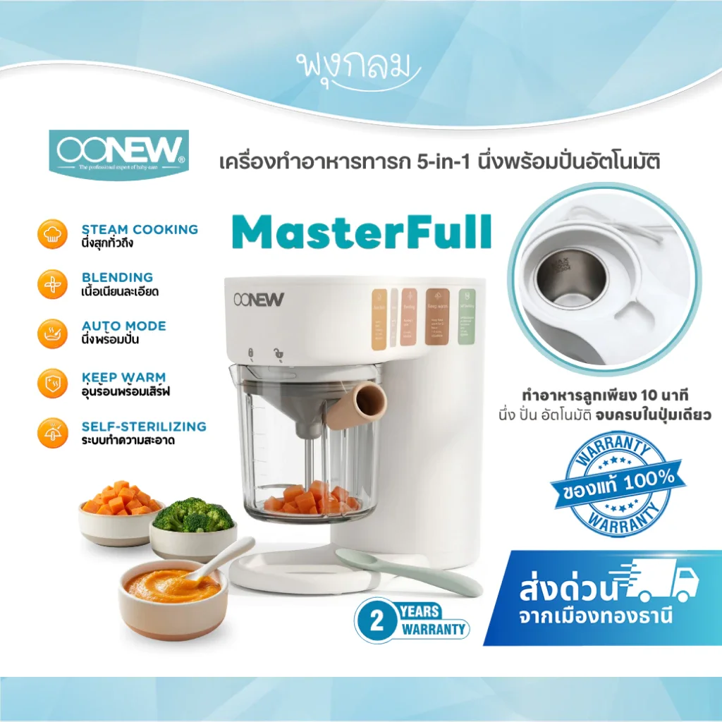 OONEW MasterFull เครื่องทำอาหารทารก 5-in-1