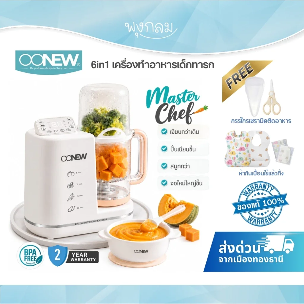 OONEW เครื่องทำอาหารเด็กทารก 6 in 1 รุ่น MASTERCHEF (รุ่นอัพเกรด)