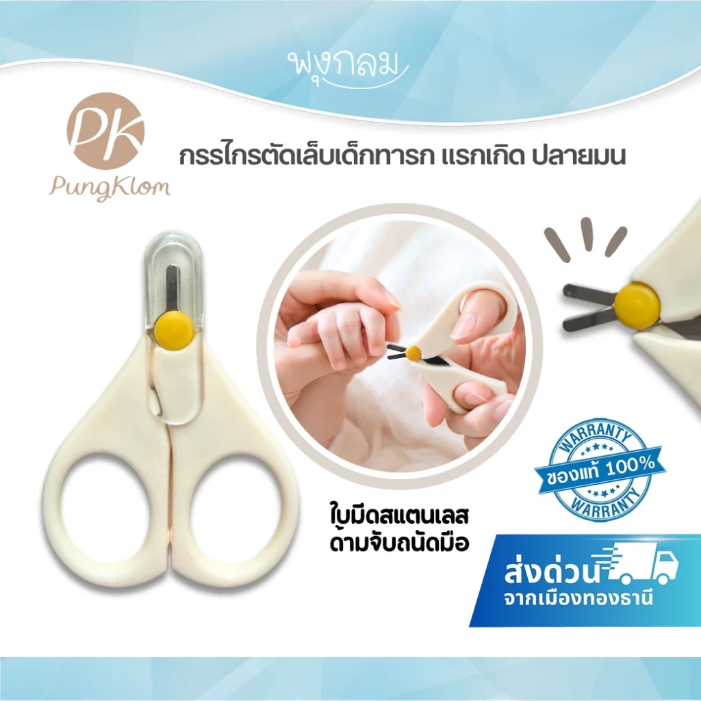 PK กรรไกรตัดเล็บเด็กทารก ปลายมน ใบมีดสแตนเลส พร้อมปลอก รุ่น สำหรับแรกเกิด