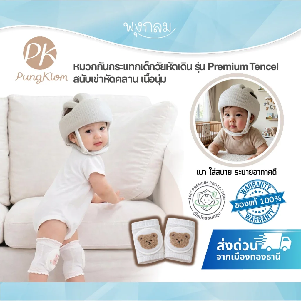 PK หมวกกันกระแทกเด็กวัยหัดคลาน หัดเดิน รุ่น Premium Tencel ผ้าเย็นสบาย ระบายอากาศ 360 องศา