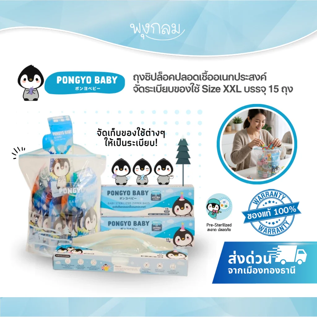PONGYO BABY ถุงจัดเรียงน้ำนม อาหารและของใช้ Size XXL บรรจุ 15 ถุง