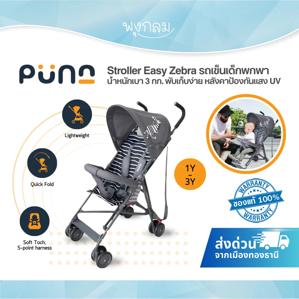 PUNA Stroller Easy Zebra รถเข็นเด็กพกพา น้ำหนักเบา 3 กก. พับเก็บง่าย หลังคาป้องกันแสง UV (1-3y)