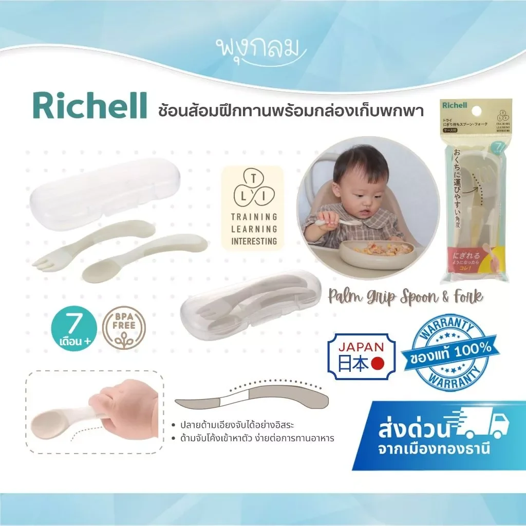 RICHELL T.L.I. ชุดฝึกจับช้อนส้อมซิลิโคน Palm Grip Spoon & Fork (7m+)