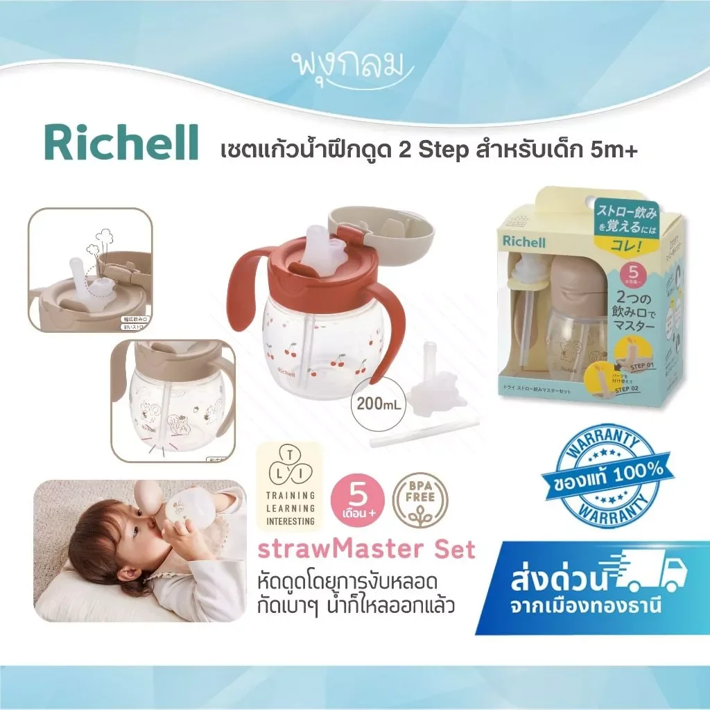 RICHELL เซตแก้วน้ำฝึกดูด 2 Step T.L.I. Spout-Straw Master Set 200ml.