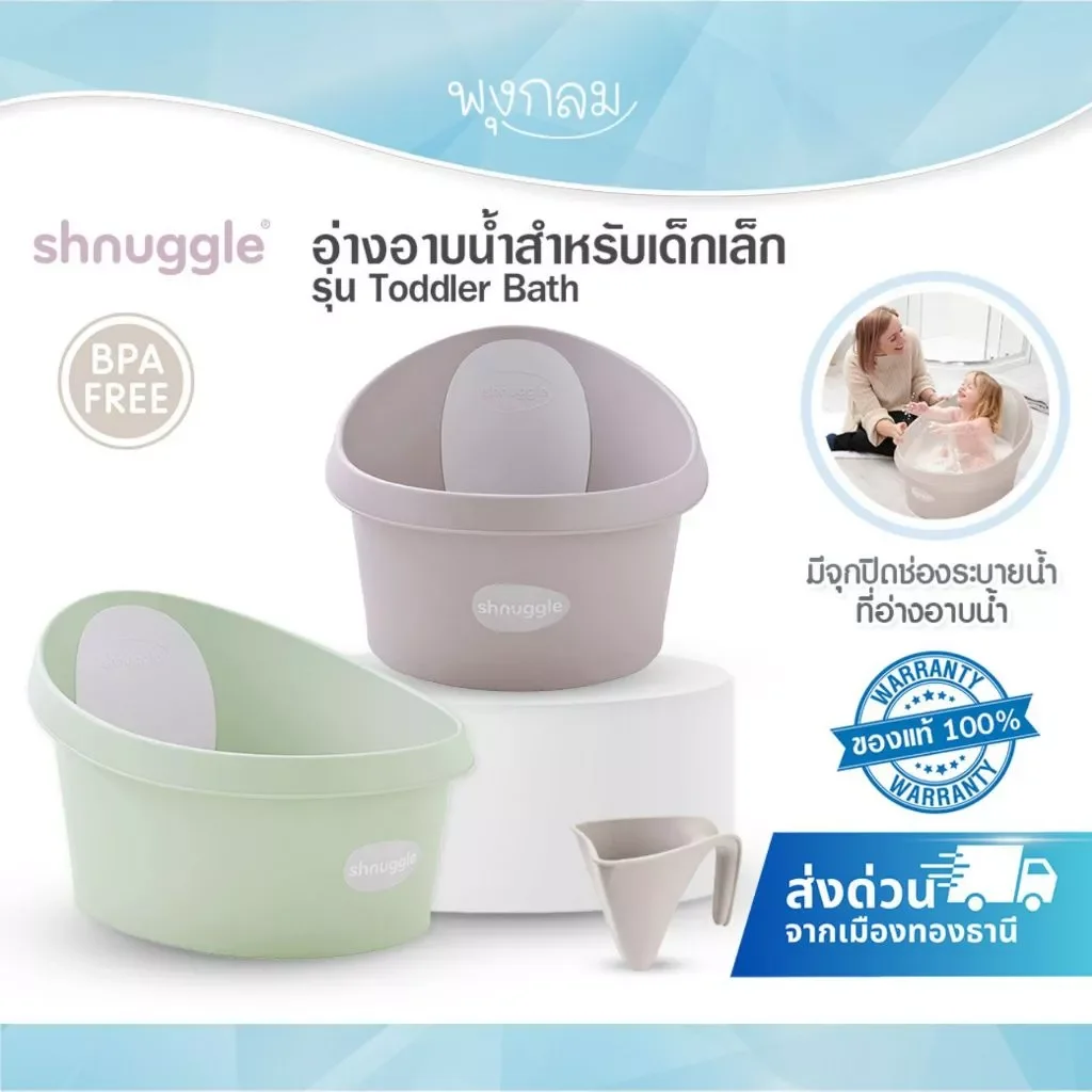 Shnuggle Toddler Bath อ่างอาบน้ำเด็ก 9 เดือน-3 ปี ฐานโค้ง พนักพิงโฟม รุ่นใช้กับขาตั้งไม่ได้