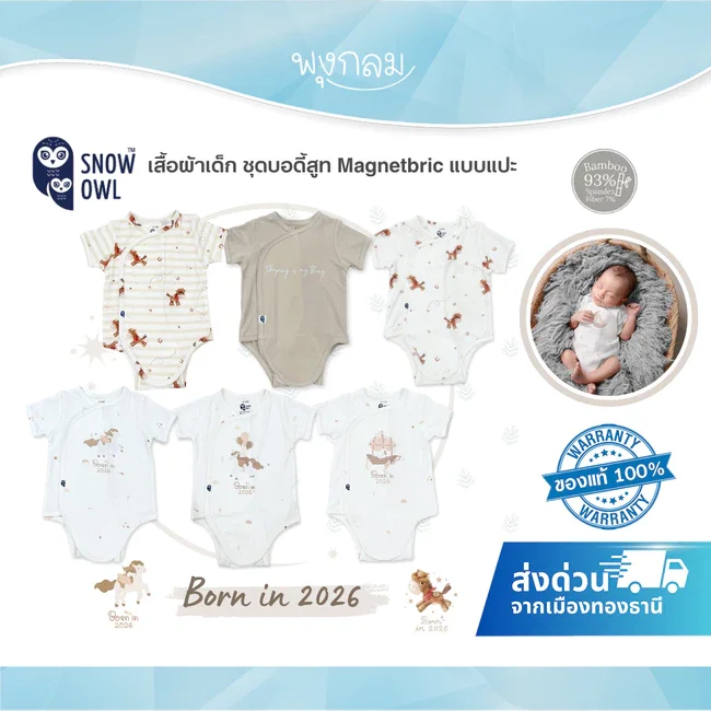 SNOW OWL Born in 2026 ชุดบอดี้สูท เนื้อนุ่ม ระบายอากาศดี (0-6m)