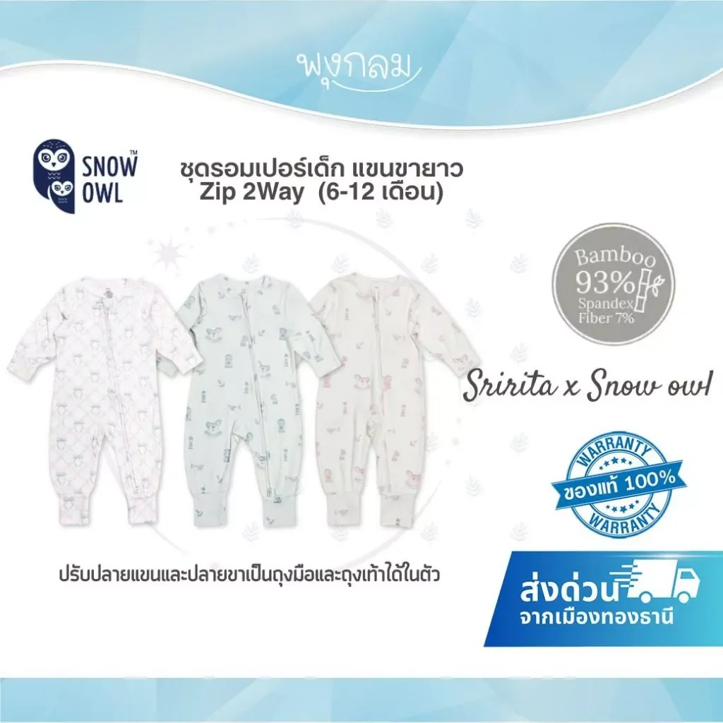 SNOW OWL x Sririta ชุดรอมเปอร์เด็กแขนขายาว Zip 2Way ผ้า Bamboo พรีเมี่ยม (6-12 เดือน)